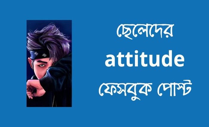 attitude স্মার্ট ফেসবুক স্ট্যাটাস